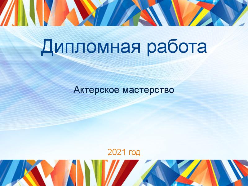 Дипломные работы по Актерскому мастерству