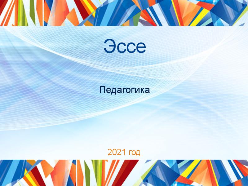 Эссе по Педагогике