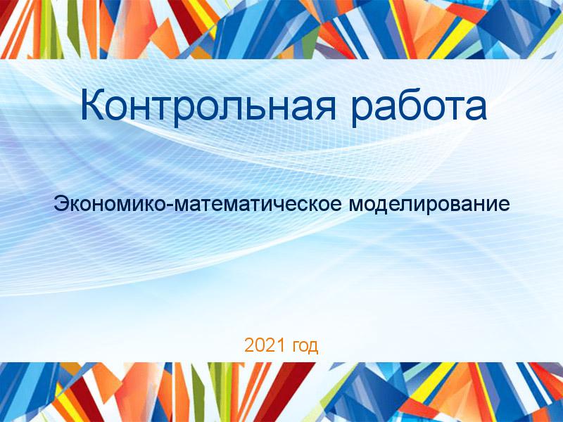 Контрольные работы по Экономико-математическому моделированию