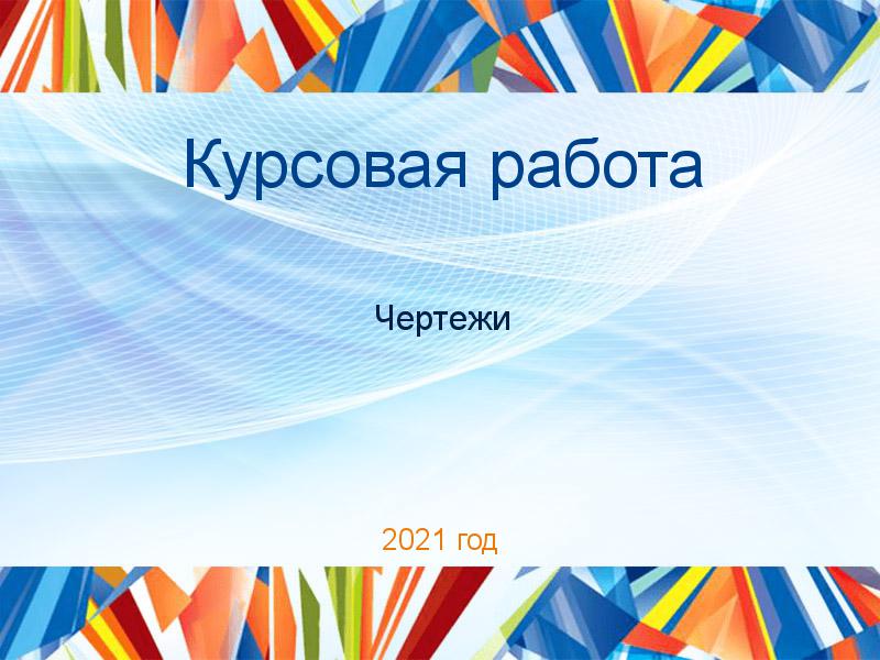 Курсовые работы по Чертежам