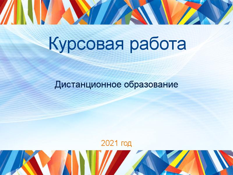 Курсовые работы по Дистанционному образованию