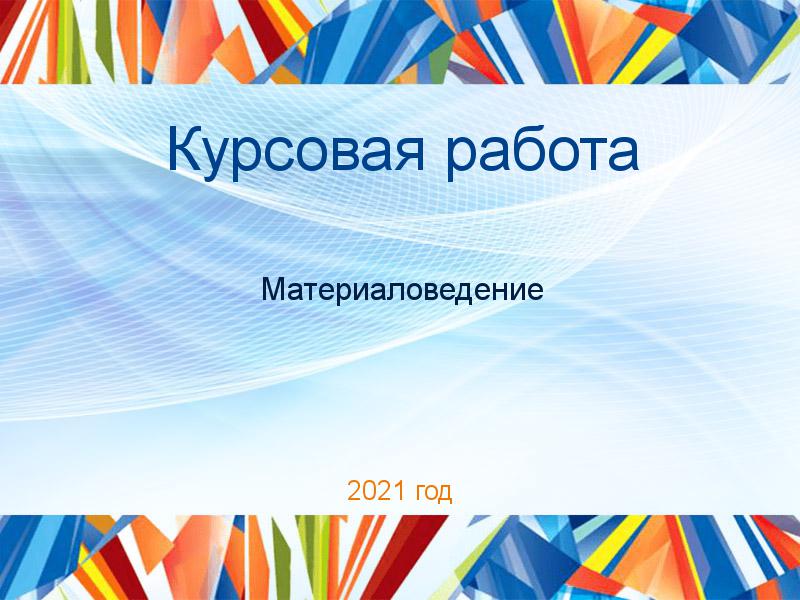 Курсовые работы по Материаловедению