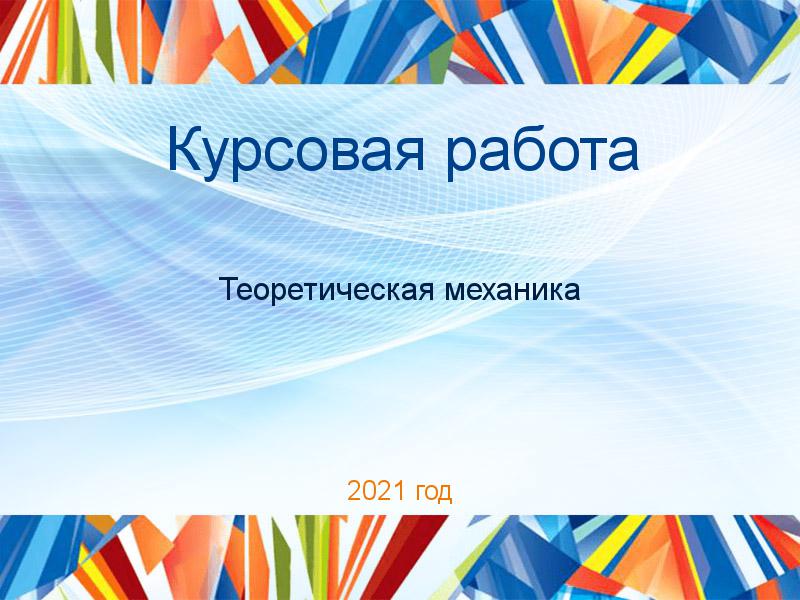 Курсовые работы по Теоретической механике