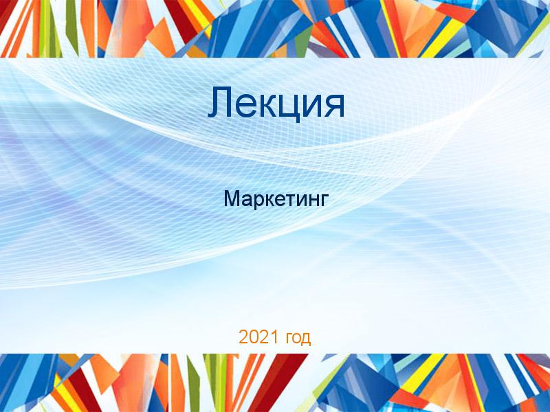 Лекции по Маркетингу