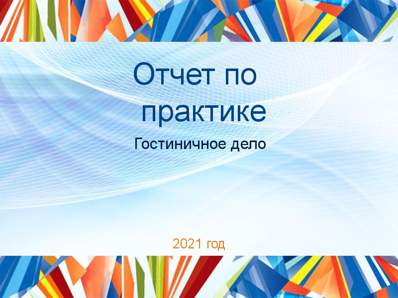Отчеты по практике по Гостиничному делу