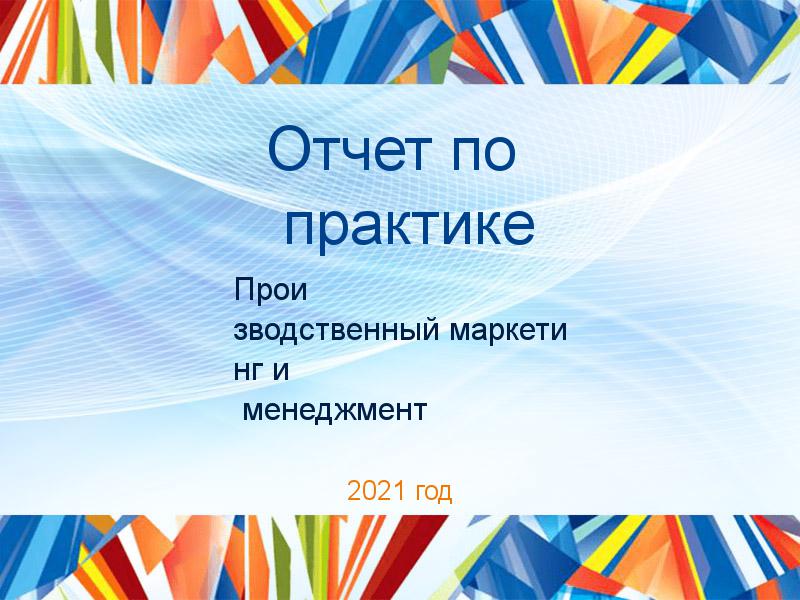 Отчеты по практике по Производственному маркетингу и менеджменту