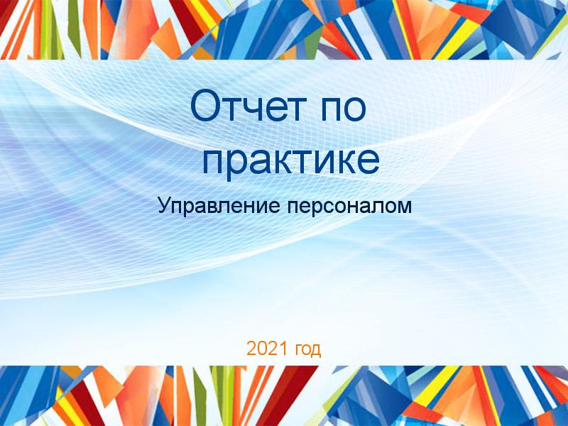 Отчеты по практике по Управлению персоналом
