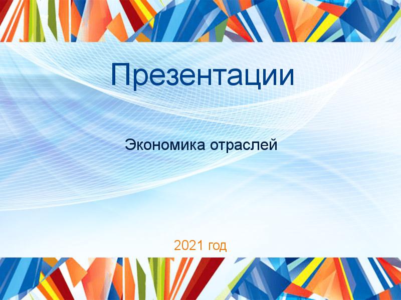 Презентации по Экономике отраслей