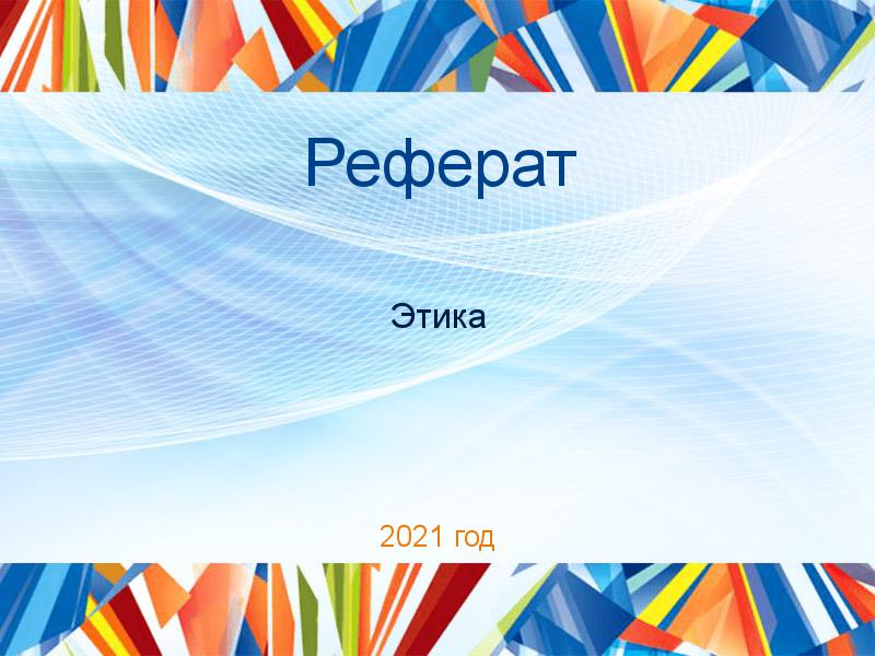 Рефераты по Этике