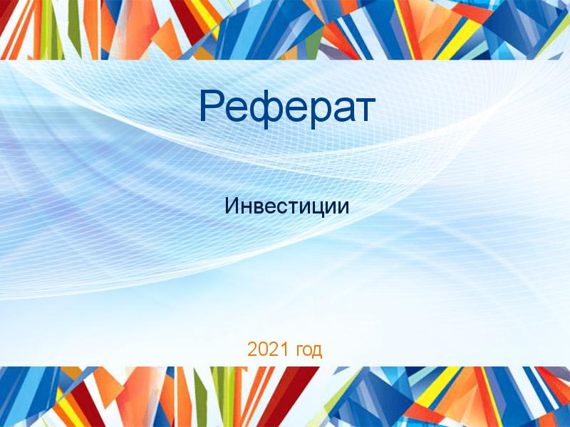 Рефераты по Инвестициям