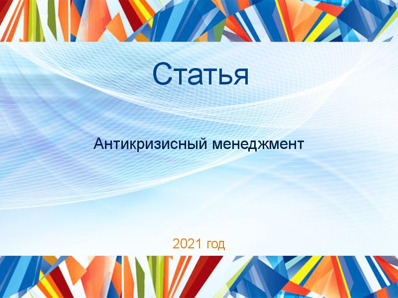 Статьи по Антикризисному менеджменту